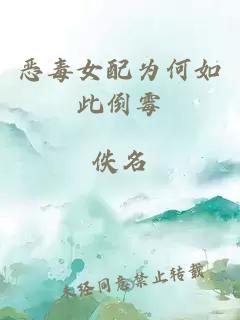惡毒女配為何如此倒霉