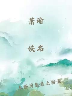 蕭瑜