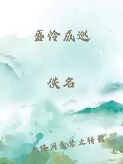 盛憐成巡