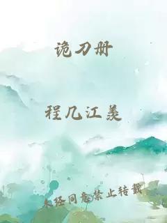 詭刀冊