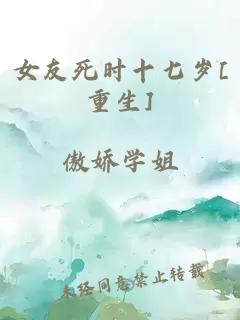 女友死時(shí)十七歲[重生]