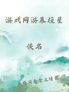 游戲網(wǎng)游慕桓星