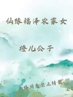 仙緣福澤農(nóng)家女