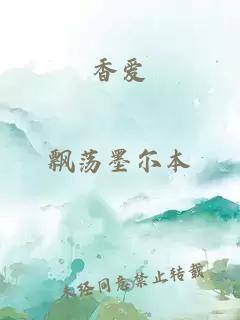 香愛