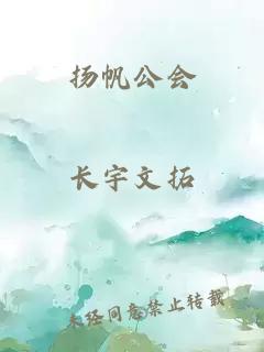 揚帆公會