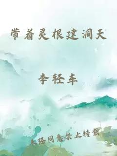帶著靈根建洞天