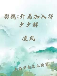 影視:開局加入拼夕夕群