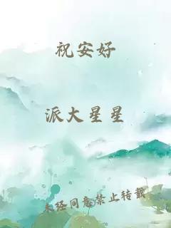 祝安好
