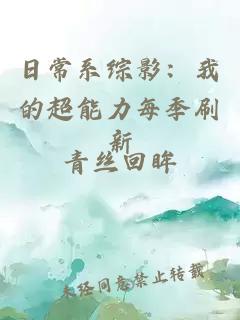 日常系綜影：我的超能力每季刷新
