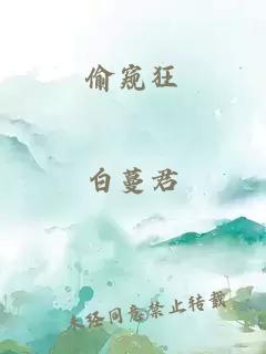 偷窺狂