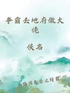 爭霸去地府做大佬