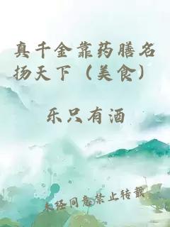 真千金靠藥膳名揚(yáng)天下(美食)