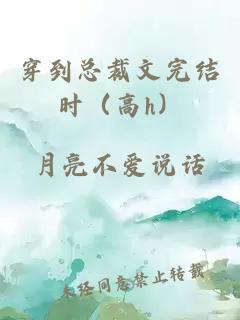 穿到總裁文完結(jié)時（高h）