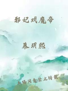 邪妃戲魔帝