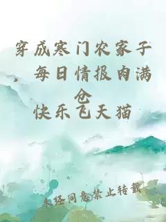 穿成寒門(mén)農(nóng)家子,每日情報(bào)肉滿(mǎn)倉(cāng)