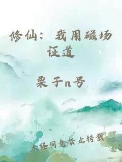 修仙:我用磁場證道