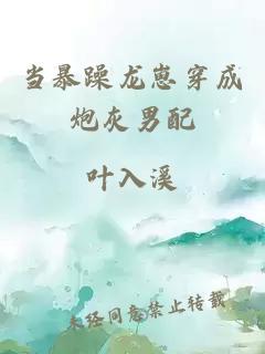 當(dāng)暴躁龍崽穿成炮灰男配