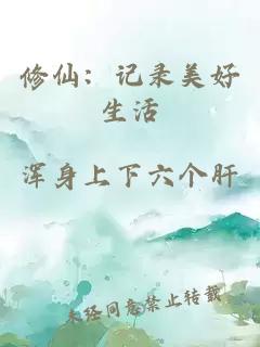 修仙:記錄美好生活