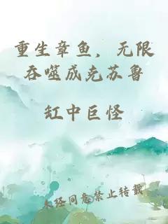 重生章魚,無限吞噬成克蘇魯
